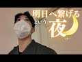 明日へ繋げる夜の働き方。緊急事態に備えて静かにその時を待つ！