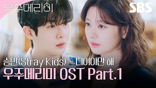 우주메리미 OST Part.1 승민 (Stray Kids) - 너여야만 해 뮤직비디오🎶 | 우주메리미| SBS