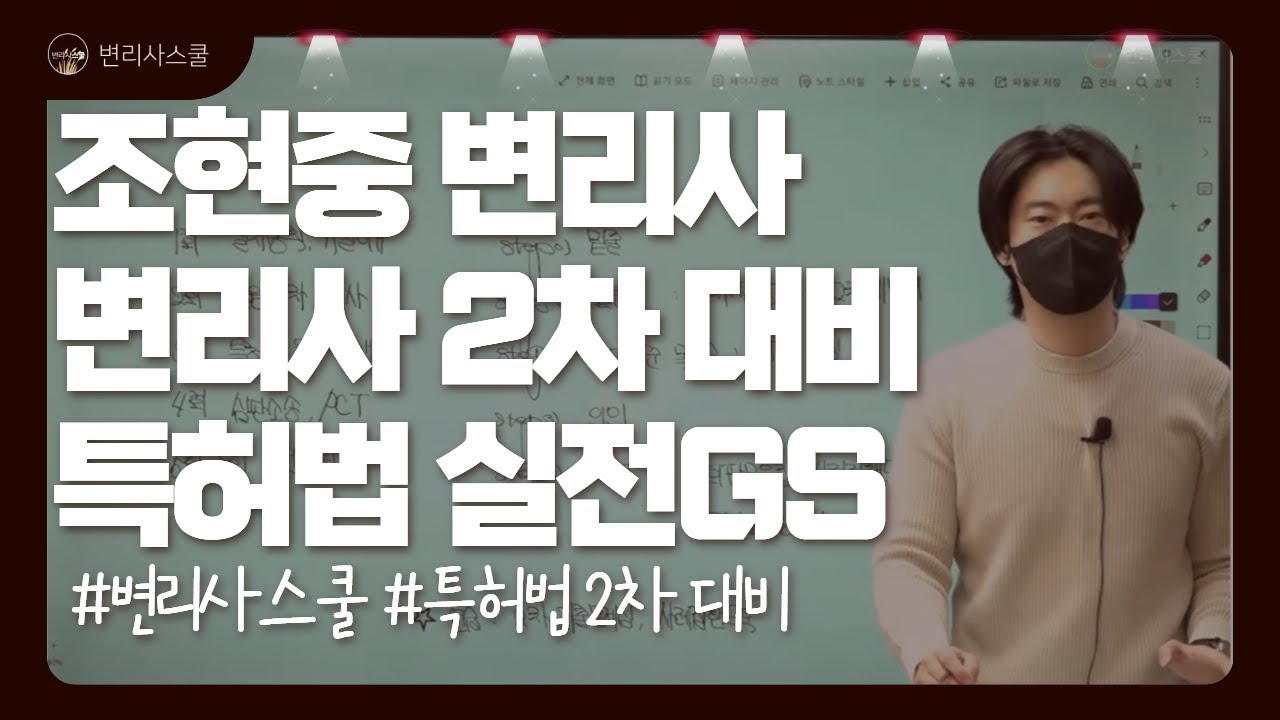 [변리사스쿨 l 강의샘플] 조현중 변리사ㅣ변리사 2차 대비 특허법 기득을 위한 실전GS (Full Ver.)