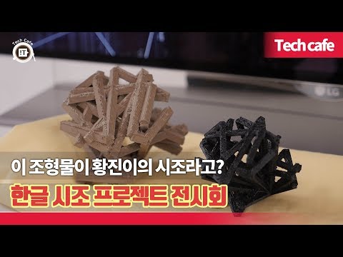 이 조형물이 <strong>황진이의</strong> 시조라고? 한글 시조 프로젝트 전시회 [현장포커스]