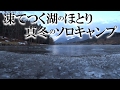 凍てつく湖のほとり 真冬のソロキャンプ 【solo camping #21】