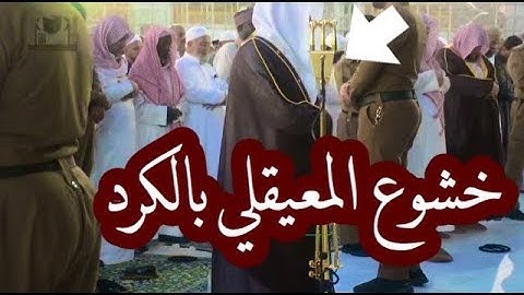 تلاوة كردية خاشعة ( لماتيسر من سورة الإسراء) مغرب الأربعاء 25-7-1439هـ للشيخ د- ماهر المعيقلي