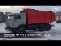 Переоборудование КАМАЗ 53215 в мусоровоз КО-440-5