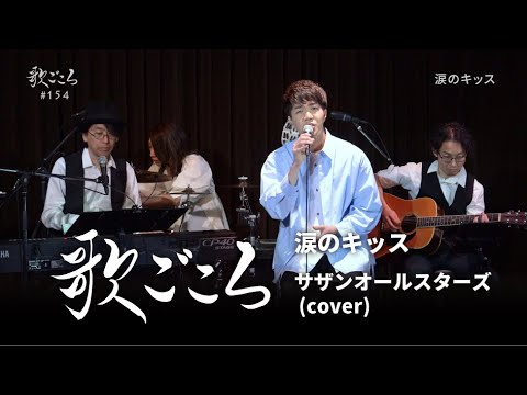【歌ごころ】154「涙のキッス / サザンオールスターズ」covered by 中澤卓也