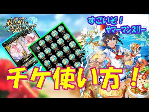 【黒猫のウィズ】大事な大事なチケットの使い方！すごいぞ！サマーマンスリー【黒ウィズ】【解説】