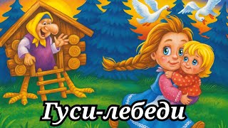 картинка: Сказка Гуси-лебеди русская народная сказка аудиосказка на ночь сказка для детей