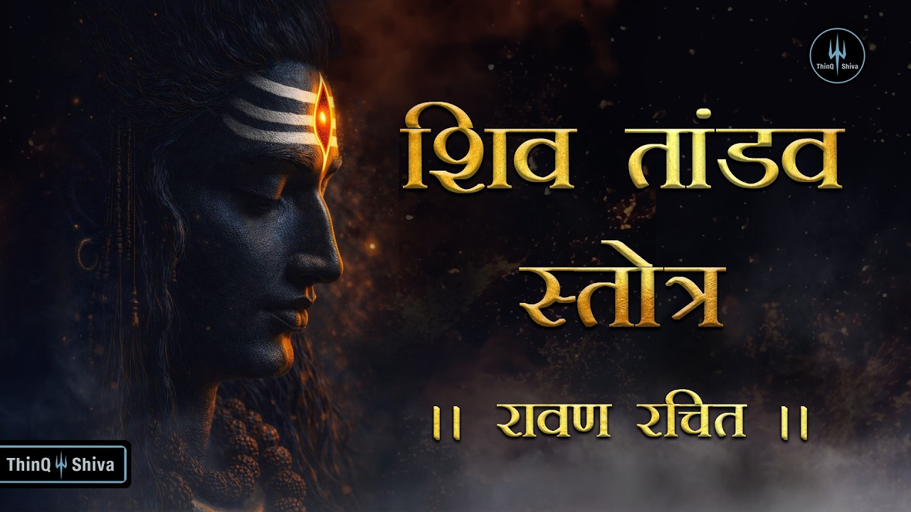 Shiv Tandav Stotram (रावण रचित शिव तांडव स्तोत्र) Original Powerful Shiva Chant | शक्तिशाली शिव भजन