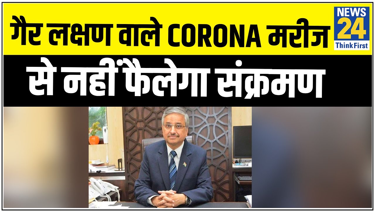 गैर लक्षण वाले Corona मरीज से नहीं फैलेगा संक्रमण - AIIMS के Director Randeep Guleria || News24