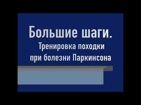 Большие шаги. Тренировка походки при болезни Паркинсона