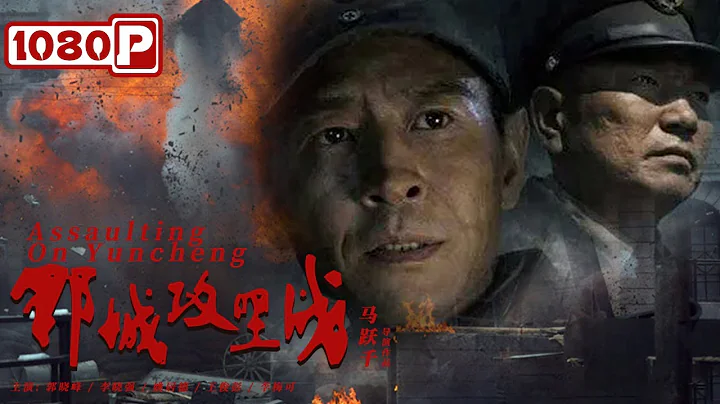 《鄆城攻堅戰》/ Assaulting on Yuncheng 戰爭來臨時 策略才是王道（ 郭曉峰 / 李曉強 / 姚居德 ）| new movie 2021 | 最新電影2021 - 天天要聞