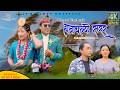 Hawa Chalyo Sarara By Tiraz Limbu Ganga Phiyak Himal Limbu Mina Nembang Official Video Yuma Arts 