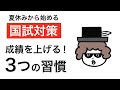 【国試対策】成績を上げる３つの最強習慣
