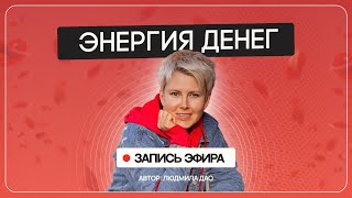 картинка: Законы ДЕНЕЖНОЙ ЭНЕРГИИ. Как привлечь в свою жизнь деньги | Запись эфира от 02.03.24