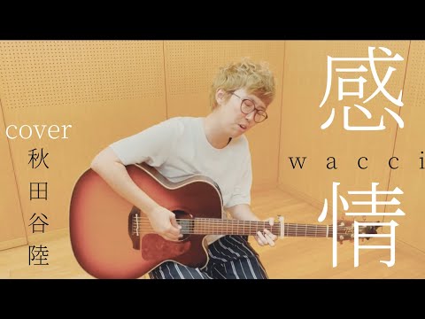 【9/100】感情／wacci cover