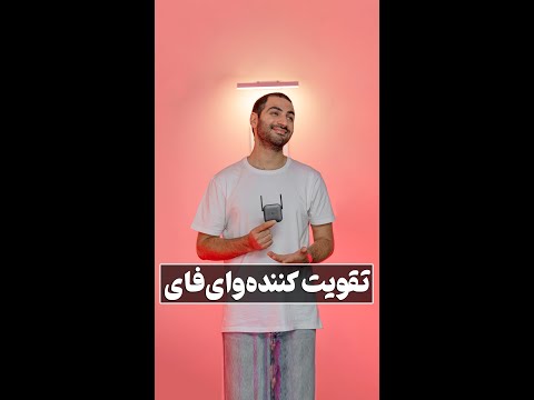تقویت کننده وای فای رفع ضعف در وای فای