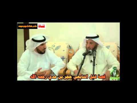 قصة قتل التابعي حجر بن عدي رحمه الله الشيخ عثمان الخميس