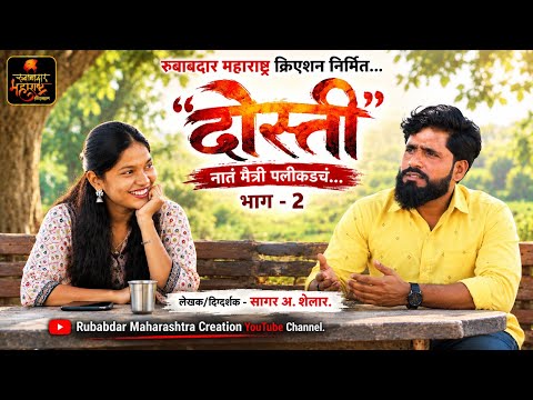 दोस्ती भाग २ l Dosti Epi 2 l नातं रक्तापलीकडचं l #friendship
