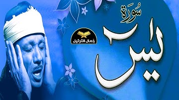 سورة يس ( كاملة) أستمع واقرأ من أروع ما جود الشيخ عبد الباسط عبد الصمد 💖 Surah Ya Sin