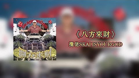 攬佬SKAI ISYOURGOD - 八方來財Stacks from All Sides【Lyrics Video】