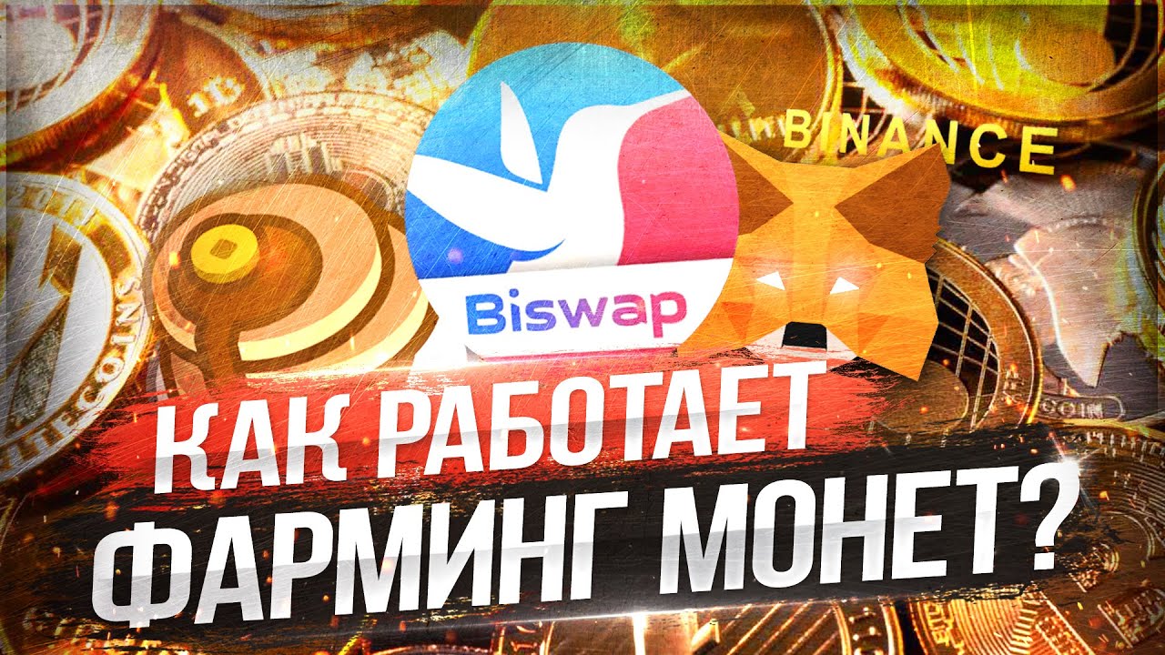 ЧТО ТАКОЕ ФАРМИНГ КРИПТОВАЛЮТЫ? | КАК ЗАРАБОТАТЬ НА ФАРМИНГЕ?| ФАРМИНГ НА BISWAP
