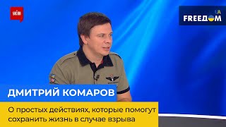 ДМИТРО КОМАРОВ - прості дії, які допоможуть зберегти життя у разі вибуху