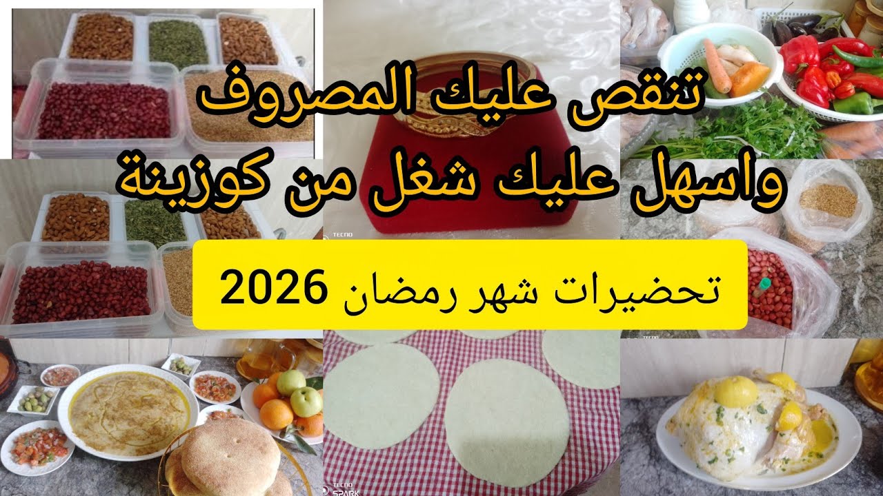 تحضيرات  شهر رمضان2026🌙تقدية رمضان معقولة✅سطوك دجاج الرمضان 12 درهم كيلوا💵