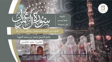 ما تيسر من سورة آل عمران للقارئ ماجد الحازمي | الليلة السابعة من ليالي رمضان ١٤٤٥هـ