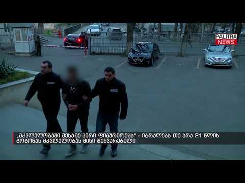 იბრალებს თუ არა 21 წლის გოგონას მკვლელობას მისი შეყვარებული