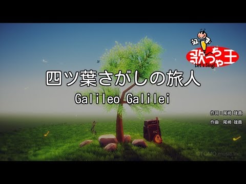 カラオケ 四ツ葉さがしの旅人 Galileo Galilei Youtube カラオケ 四ツ葉さがしの旅人 Galileo Galilei Youtube
