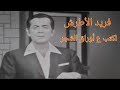 فريد الأطرش لكتب ع أوراق الشجر من إبداعات موسيقار الزمان فريد الأطرش لكتب ع أوراق الشجر من إبداعات موسيقار الزمان