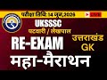 उत्तराखंड GK|| महा मैराथन|| महत्वपूर्ण प्रश्न|| इतिहास| कला और संस्कृति