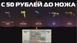 видео: С 50 РУБЛЕЙ ДО НОЖА НА GGSTANDOFF / ПРОВЕРКА НА ЧЕСТНОСТЬ GGSTANDOFF картинка: С 50 РУБЛЕЙ ДО НОЖА НА GGSTANDOFF / ПРОВЕРКА НА ЧЕСТНОСТЬ GGSTANDOFF