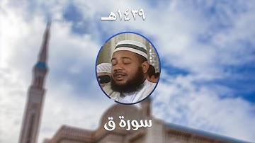 سورة ق - المصحف المرتل من مسجد الأمير عبد القادر بقسنطينة - رمضان 1439هـ