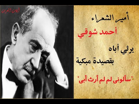 قصيدة رثاء أحمد شوقي يرثي أباه سألوني لم لم أرث أب