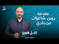 مقدمة درس شاعرات من بلدي جيل 2008 الدكتور منذر الدروع 