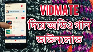 কি ভাবে VidMate থেকে অডিও গান ডাউনলোড করবো | vidmate