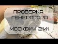 Проверка генератора Москвич 2141