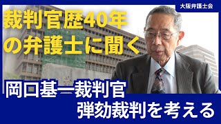 岡口基一裁判官弾劾裁判を考える【裁判官歴40年の弁護士が解説】