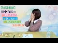 《特別番組》田中有紀の「会いたい!」「話したい!」「発表したい!」生放送特番