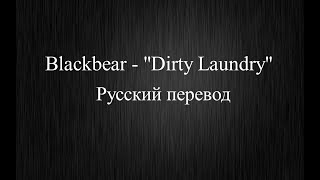 Blackbear - "Dirty Laundry" (Русский перевод) RusSub and Lyrics