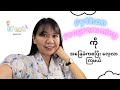 Python programming အခြေခံ က စပြီးလေ့လာနိုင်ပါပြီ  Variable, Numeric Data Type, Keyword