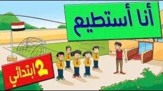 اللغة العربية | الصف الثاني الإبتدائي | الترم الأول | الدرس الأول | أنا أستطيع  | المنهج الجديد