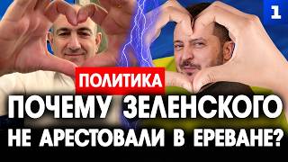 Почему Зеленского в Ереване не арестовали?