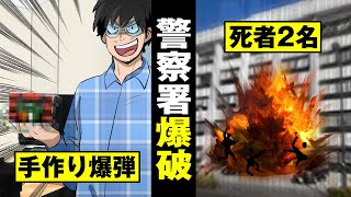 【爆発】手作り爆弾を警察署に設置し2名死亡…最後は犯人も爆死。【法律漫画】