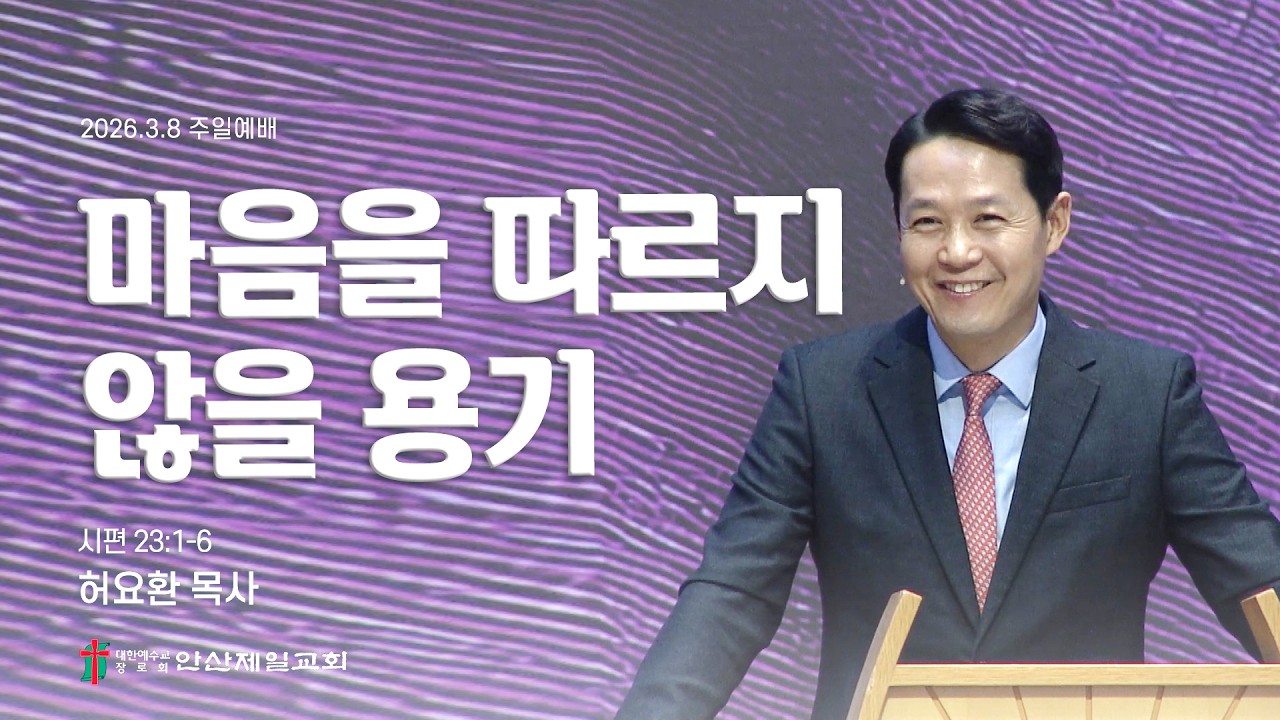 마음을 따르지 않을 용기 I 허요환 위임목사 (2026년 3월 8일)