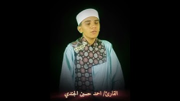 القارئ احمد حسين الجندي| في حب فضيلة سيدنا الشيخ محمد المنشاوي رحمه الله