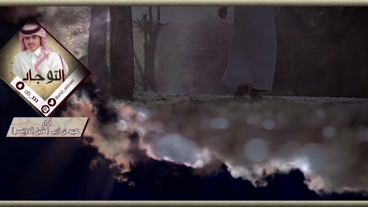 التوجاد ll كلمات : خالد بن مدعث ll أداء : عبيد بن ذيب شبل الدواسر