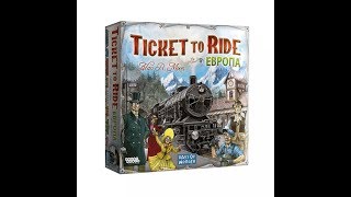 Ticket to Ride: Европа - играем в настольную игру.