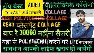 Polytechnic ? Top Aided College In UP। Best Aided Polytechnic College। Top 10 Aided College In UP।