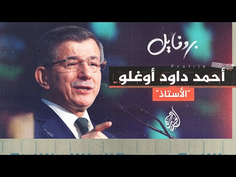 بروفايل أحمد داود أوغلو رفيق أردوغان السابق وداعم منافسه في الحاضر